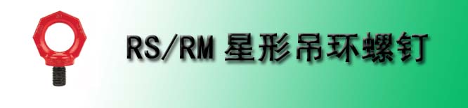 RS/RM星形吊環(huán)螺釘