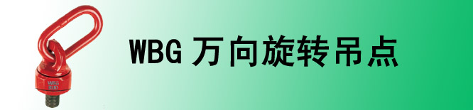 VBG旋轉(zhuǎn)吊環(huán)