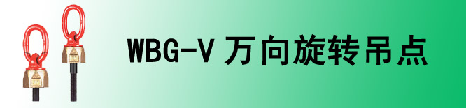 WBG-v旋轉(zhuǎn)吊環(huán)/吊點(diǎn)