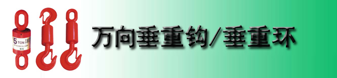 萬(wàn)向垂重鉤