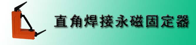 直角焊接永磁固定器